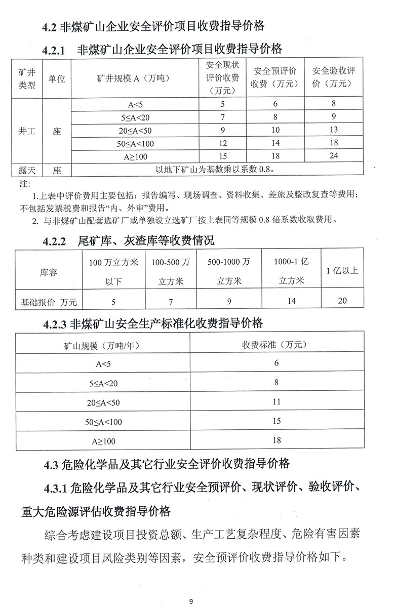 安全評價技術(shù)服務(wù)收費標(biāo)準(圖1)